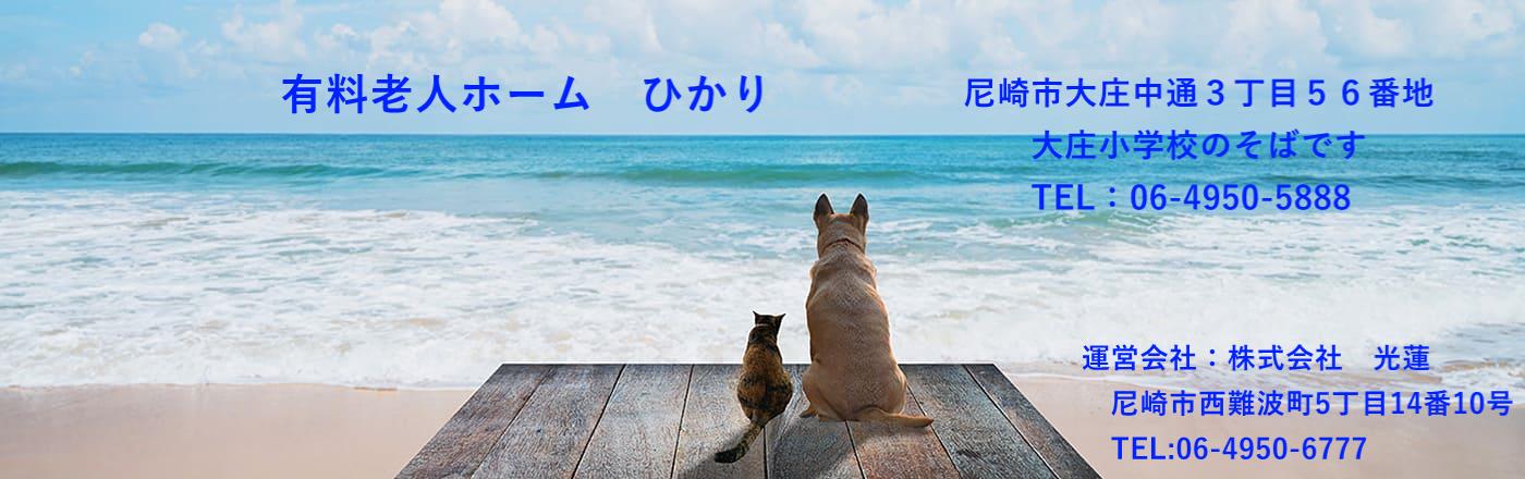 有料老人ホーム　ひかり